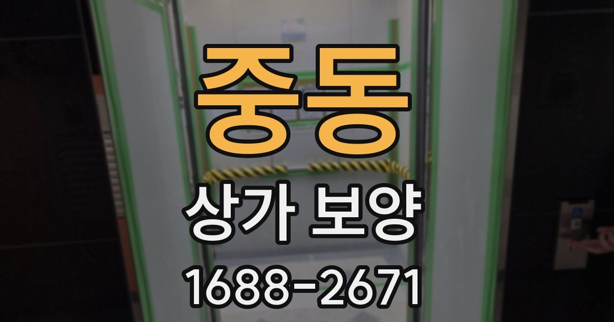 중동 상가 보양