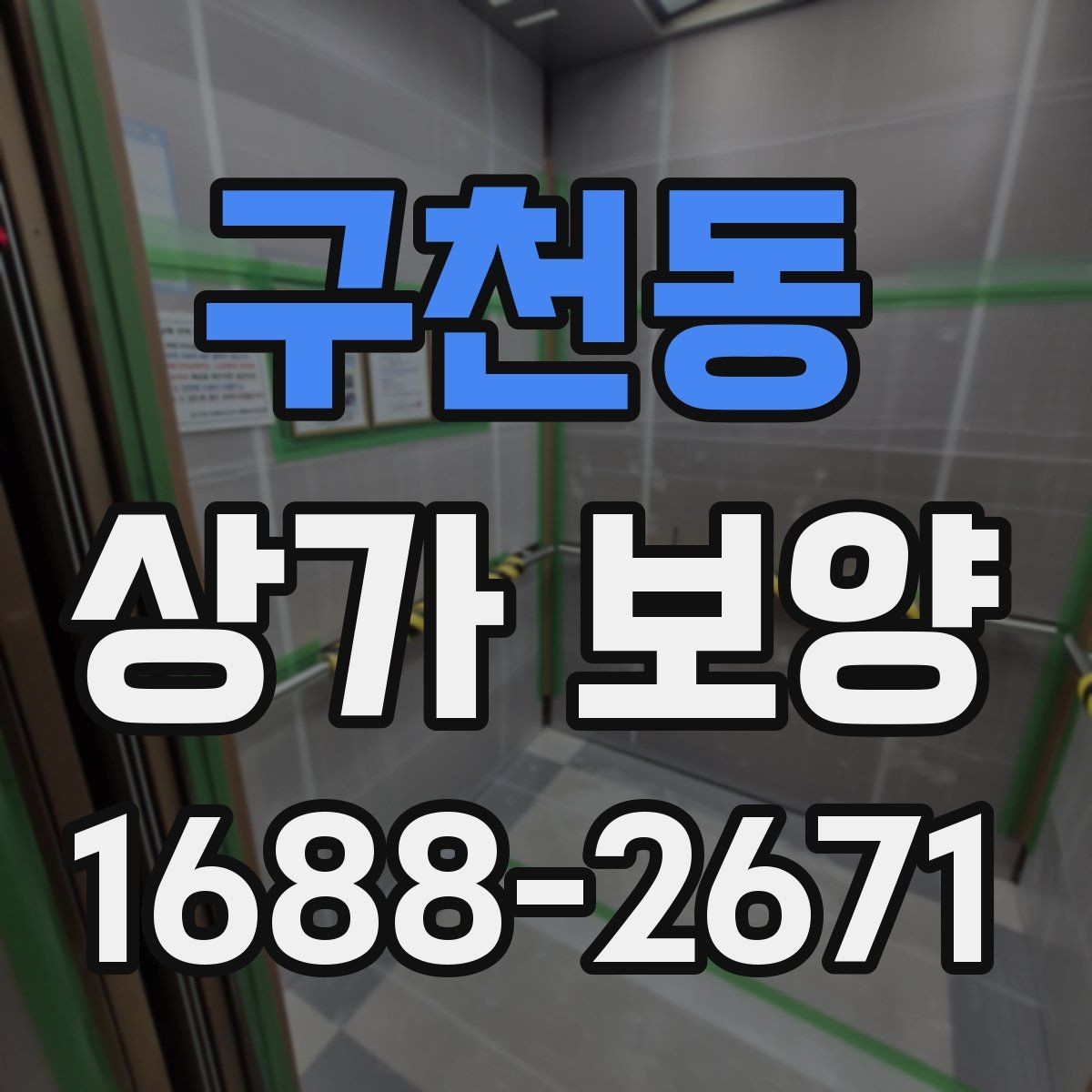 구천동 상가 보양 후 하자 예방을 위한 점검