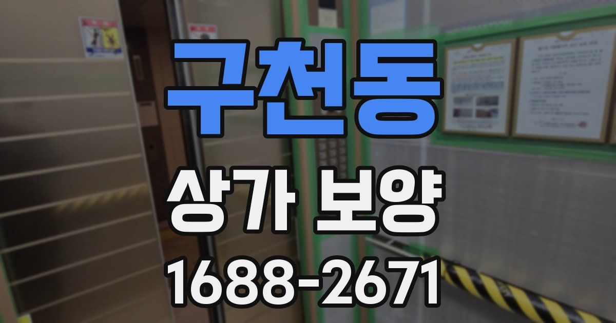 구천동 상가 보양