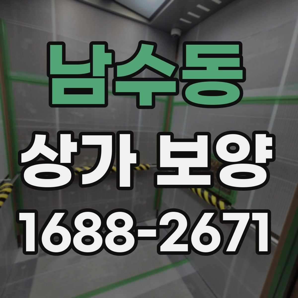 남수동 상가 보양 현장에서 많이 쓰는 보호재 종류