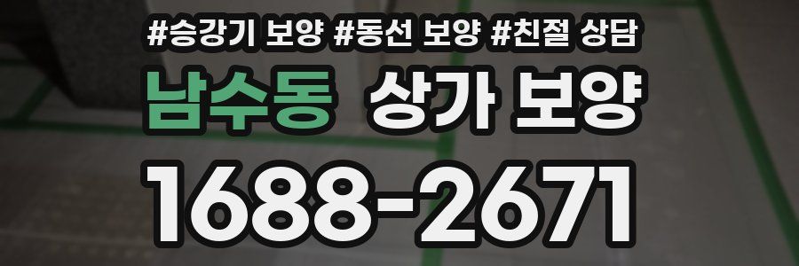 남수동 상가 보양