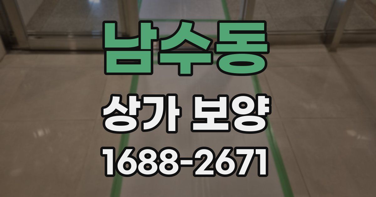 남수동 상가 보양