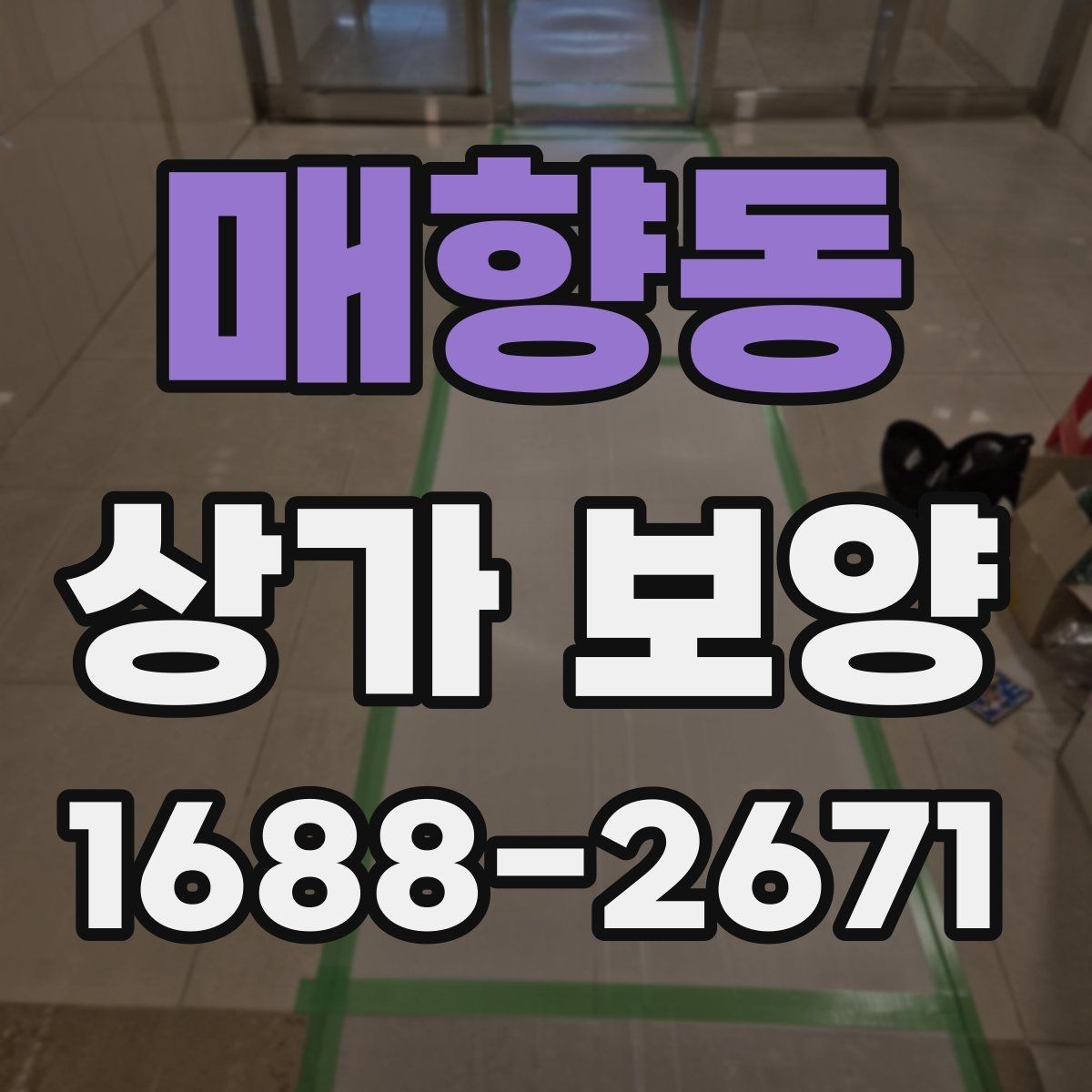 매향동 상가 보양 작업의 완성도를 높이는 실무 방법