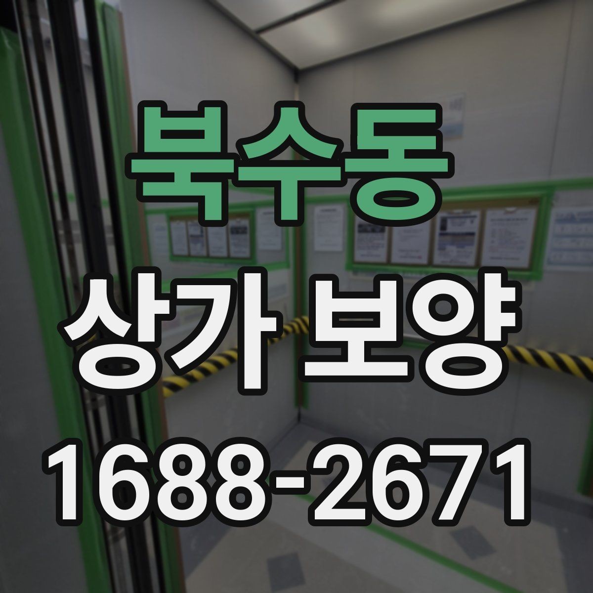 북수동 상가 보양 공사 전 자재 반입 동선 점검하기