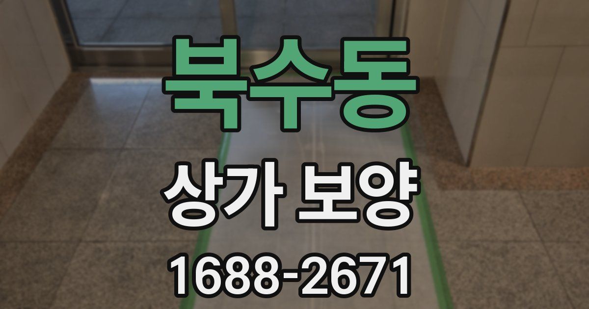 북수동 상가 보양