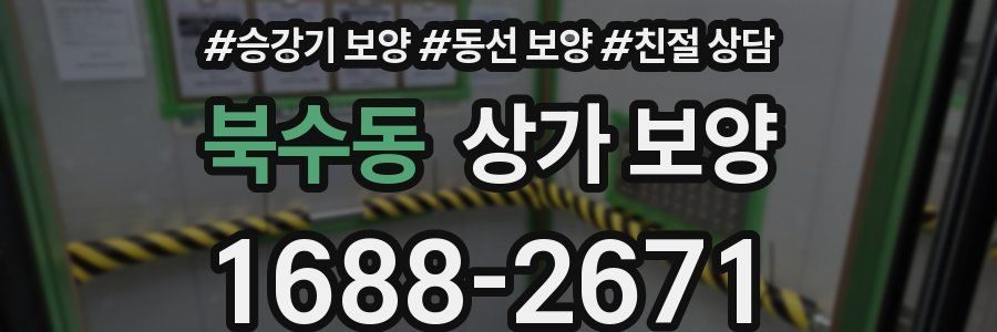 북수동 상가 보양