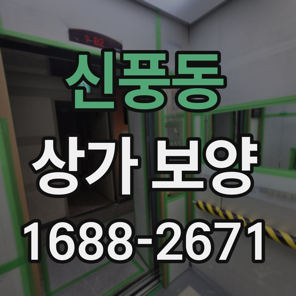 신풍동 상가 보양 작업의 완성도를 높이는 실무 방법