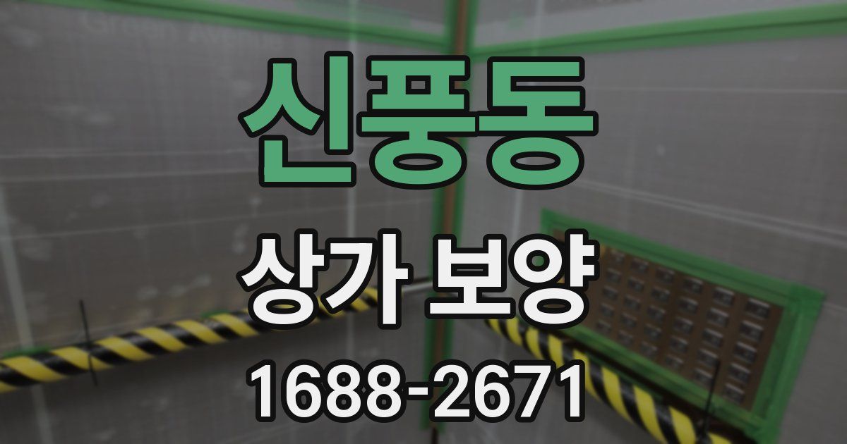 신풍동 상가 보양