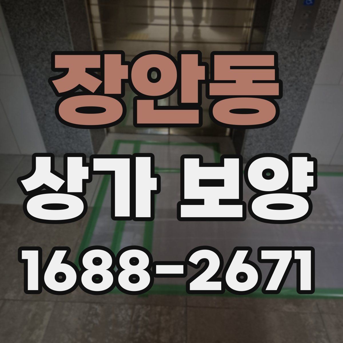 장안동 상가 보양 공사 전 자재 반입 동선 점검하기