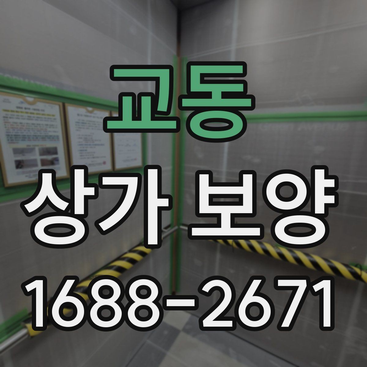 교동 상가 보양 계획에 들어가는 주요 항목