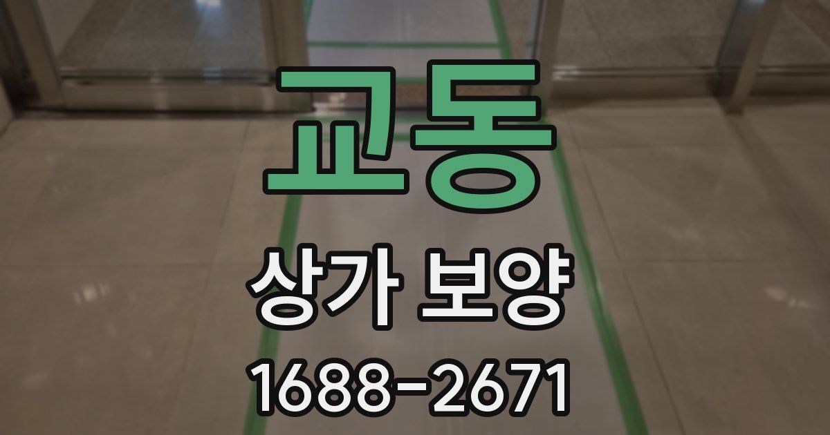 교동 상가 보양
