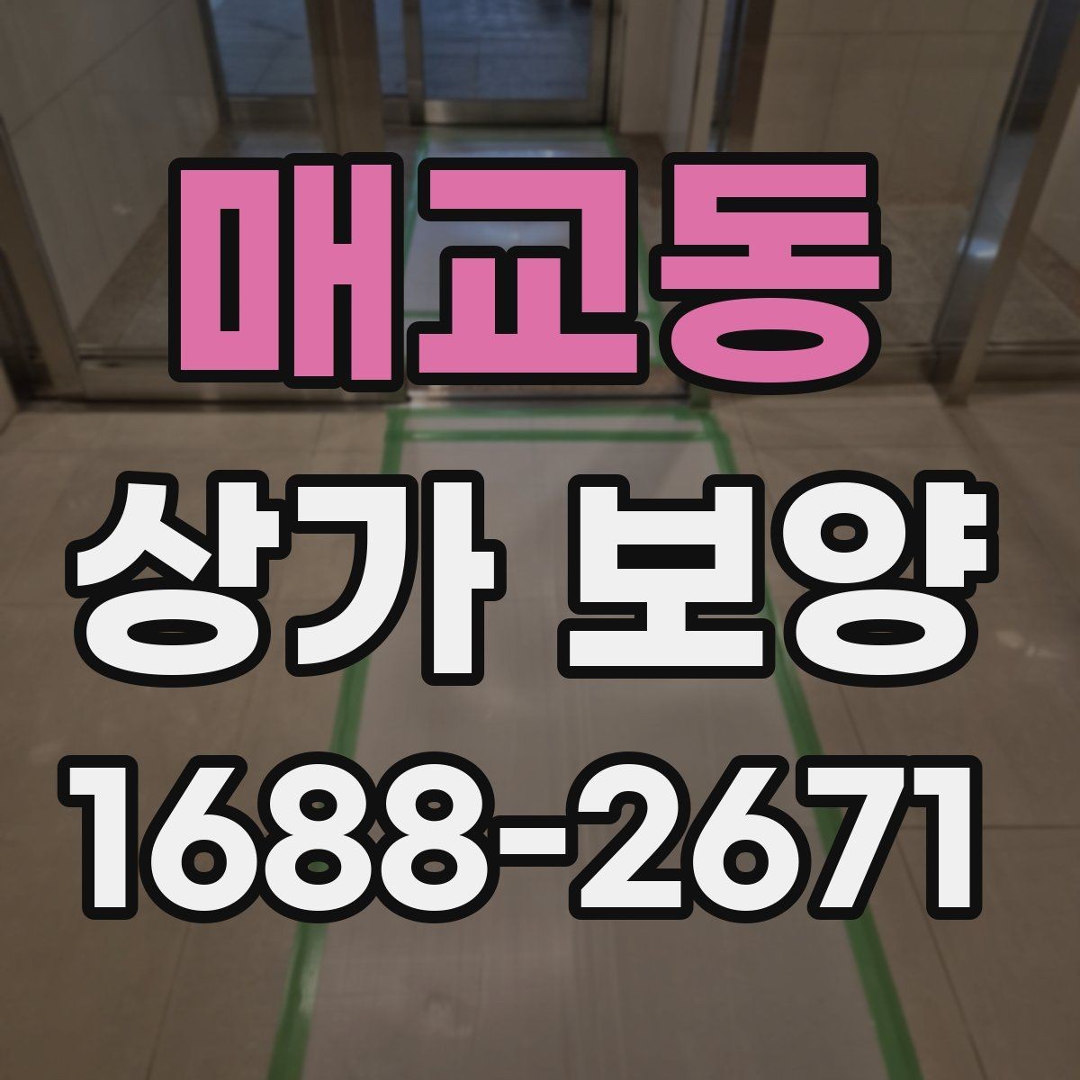 매교동 상가 보양 공사 전 알아둘 점