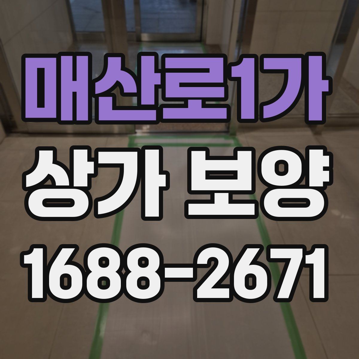 매산로1가 상가 보양 중 사고를 줄이는 운영 방식