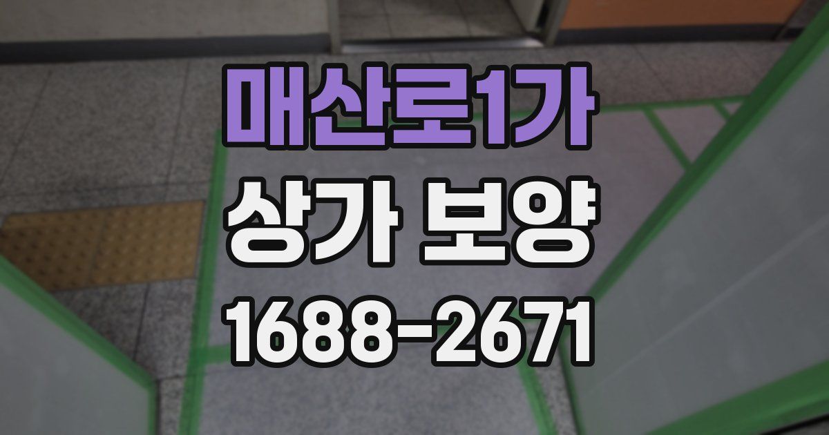 매산로1가 상가 보양