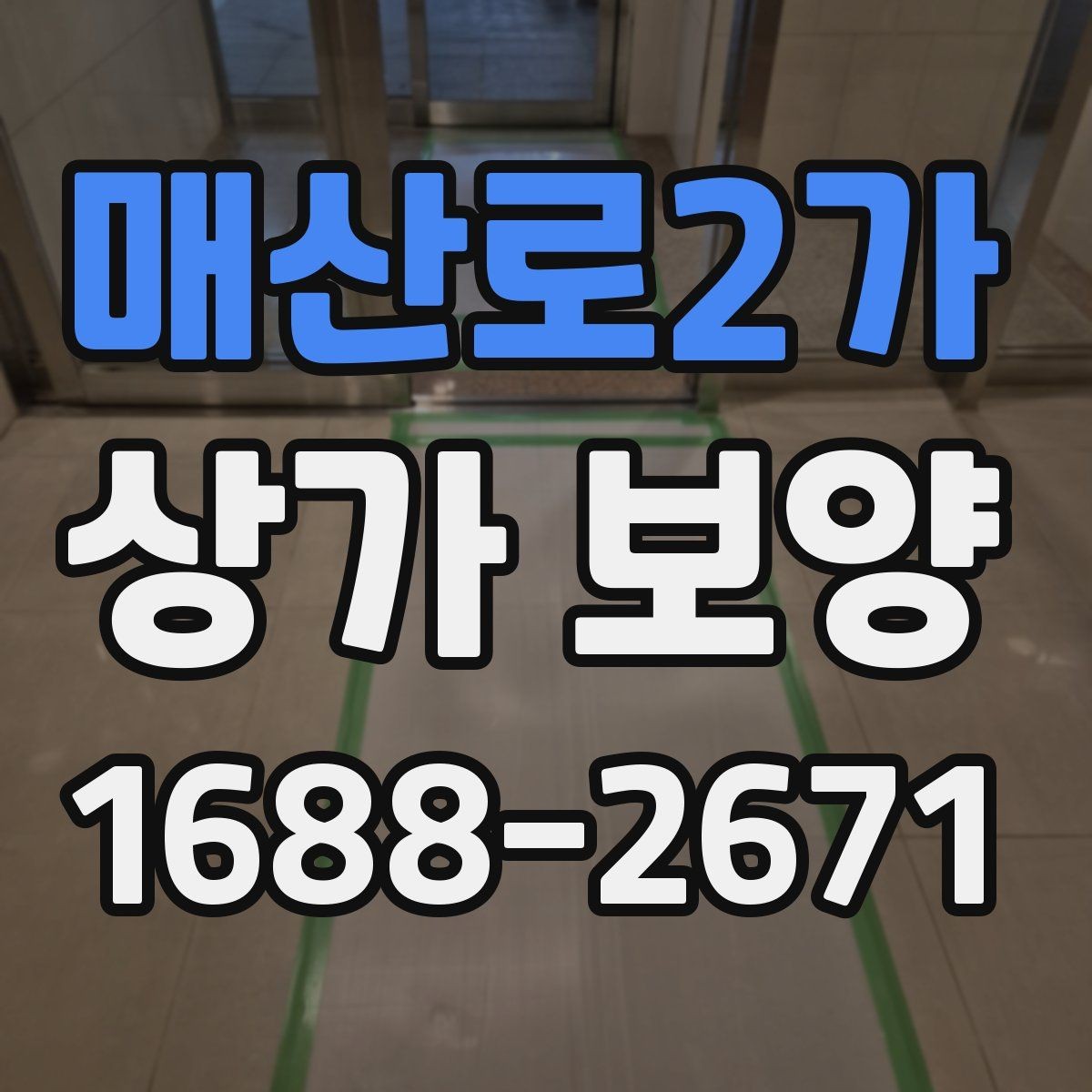 매산로2가 상가 보양 작업의 핵심 절차
