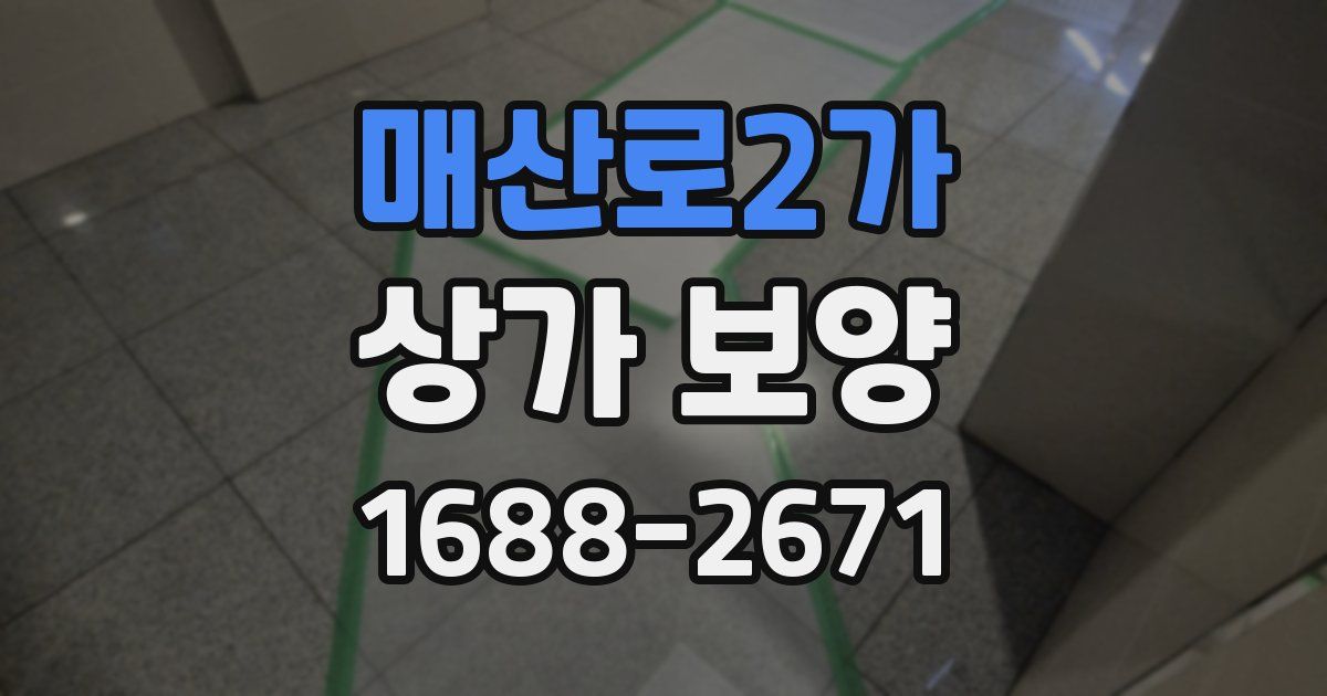 매산로2가 상가 보양