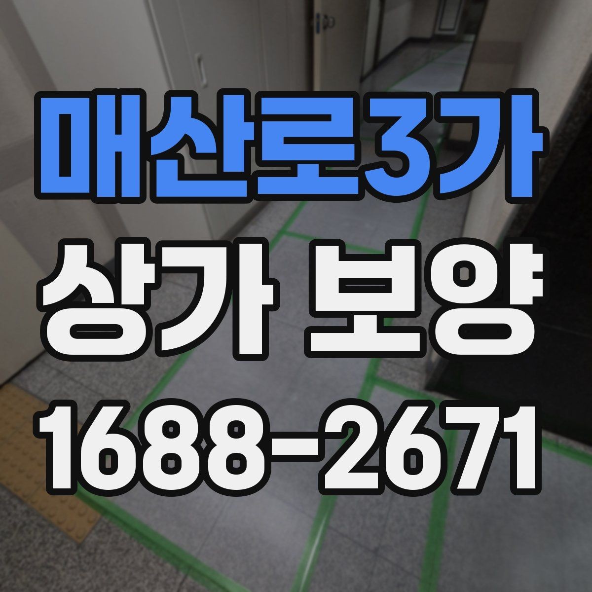 매산로3가 상가 보양 요청 전에 정리해야 할 현장 정보
