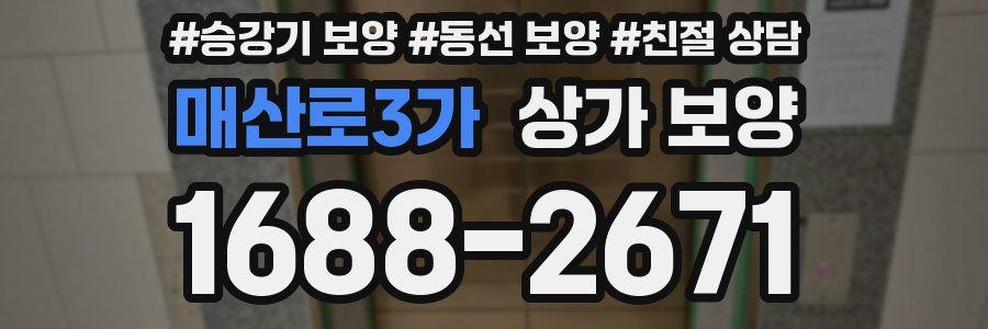 매산로3가 상가 보양