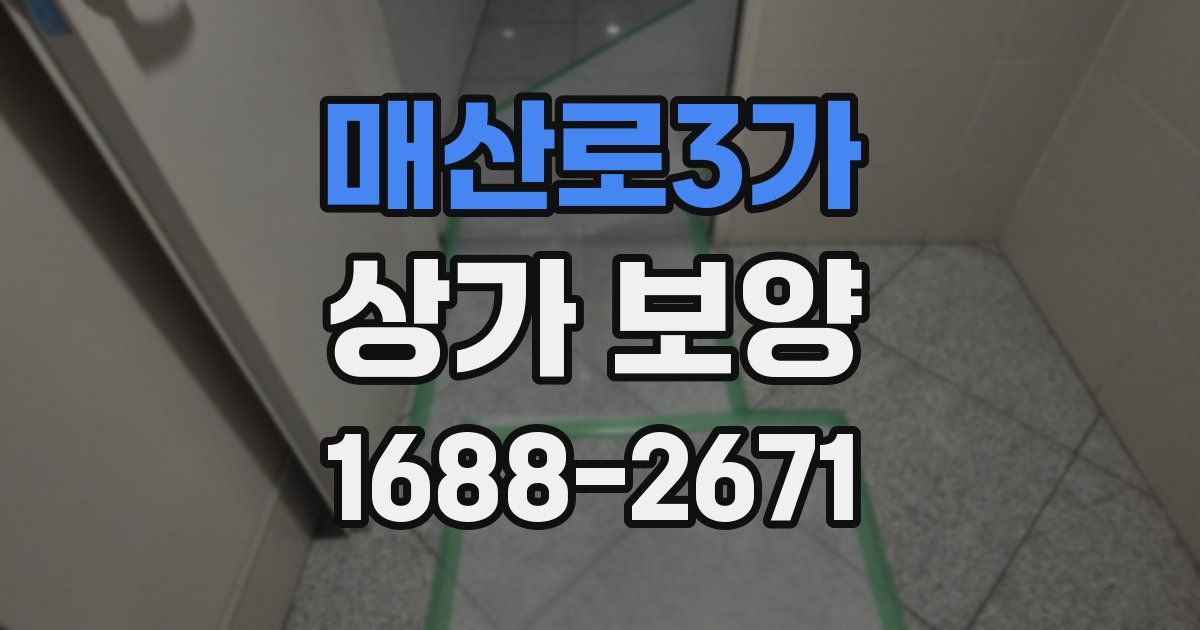 매산로3가 상가 보양