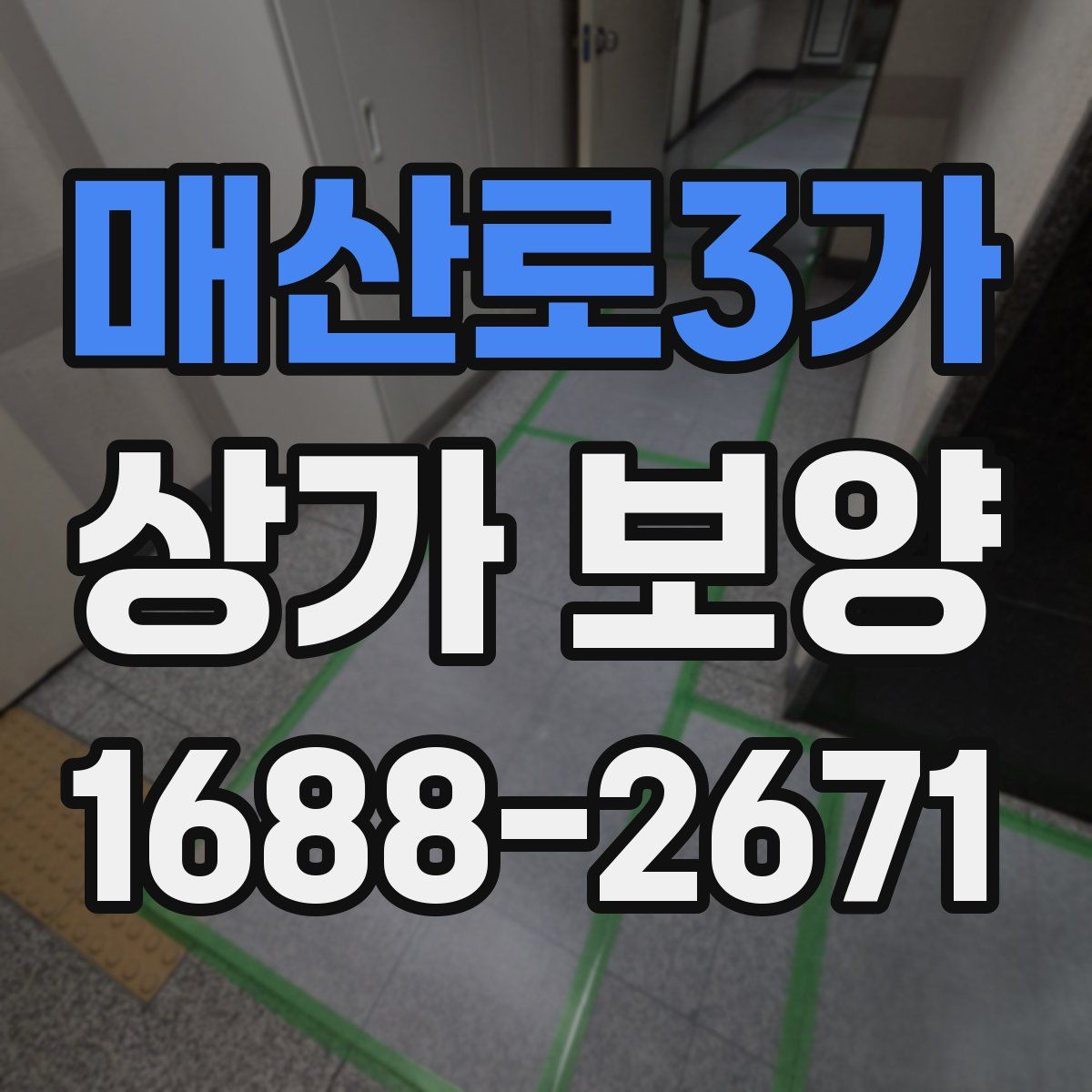 매산로3가 상가 보양