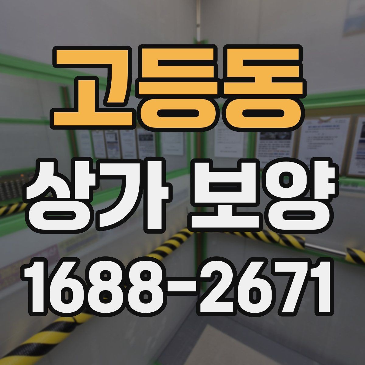 고등동 상가 보양 후 마감 상태를 확인하는 기준