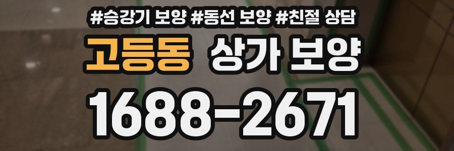고등동 상가 보양