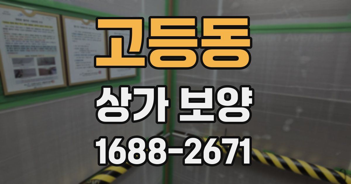 고등동 상가 보양