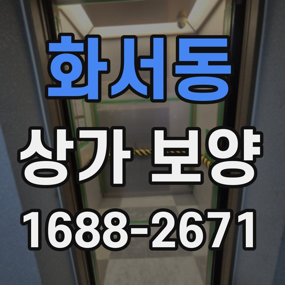 화서동 상가 보양 단계별 진행 흐름 정리