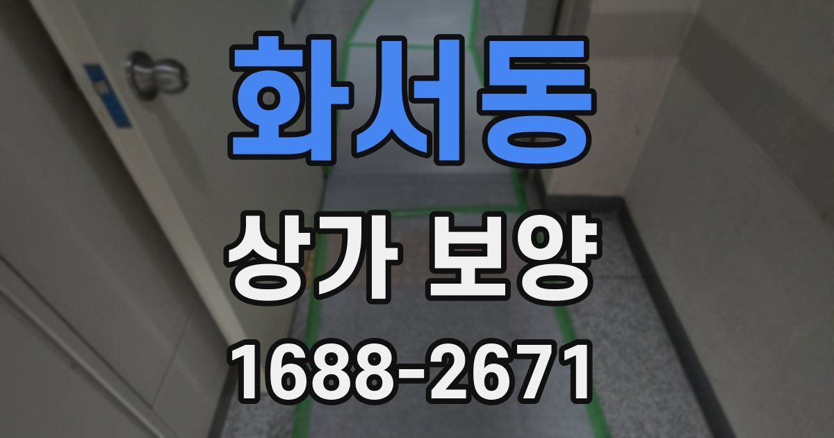 화서동 상가 보양