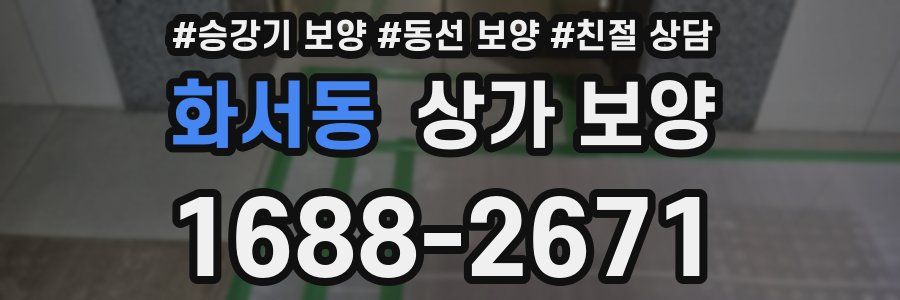 화서동 상가 보양