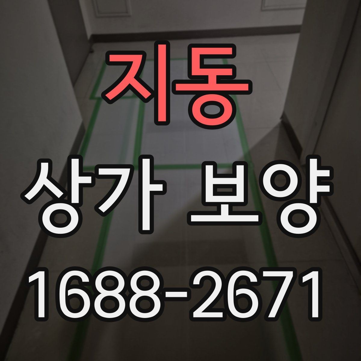 지동 상가 보양 현장에서 자주 발생하는 문제