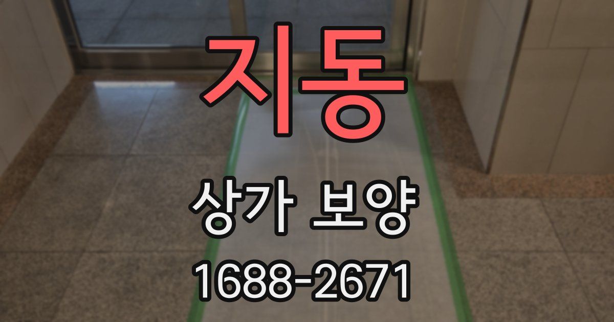 지동 상가 보양
