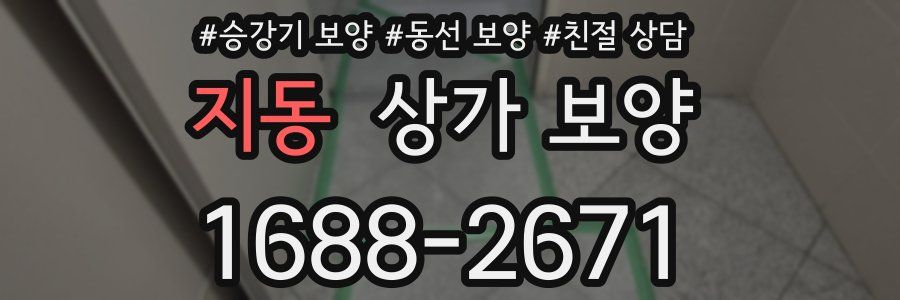 지동 상가 보양