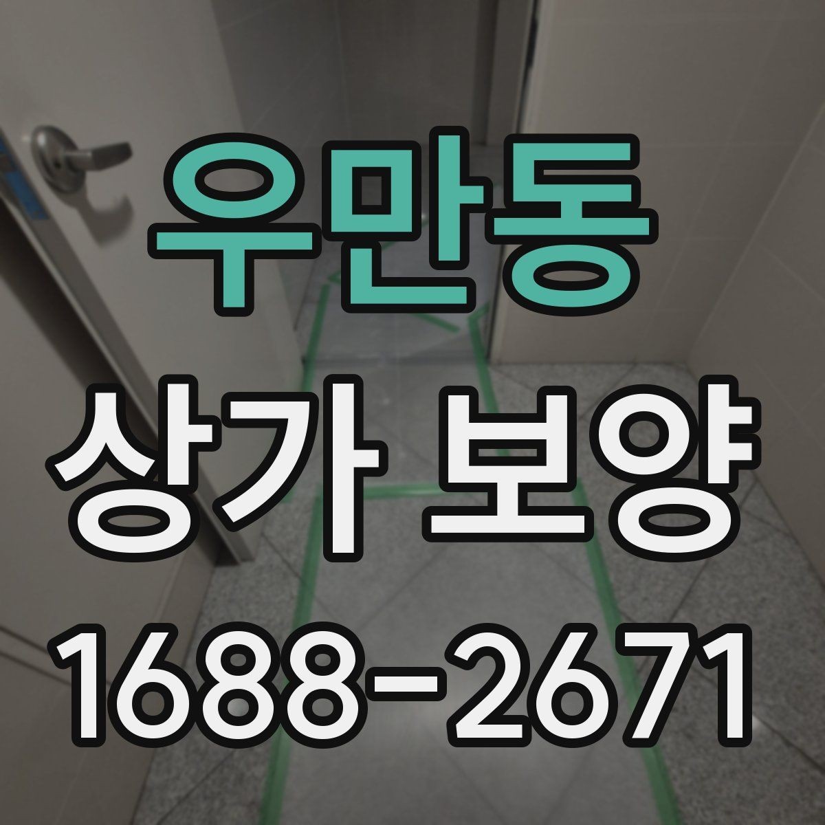 우만동 상가 보양 일정 변경 시 대응 방법