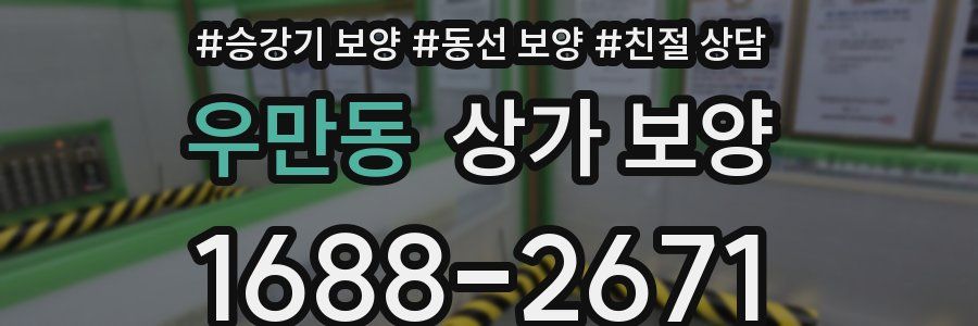 우만동 상가 보양