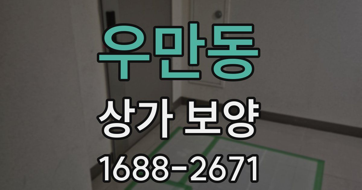 우만동 상가 보양