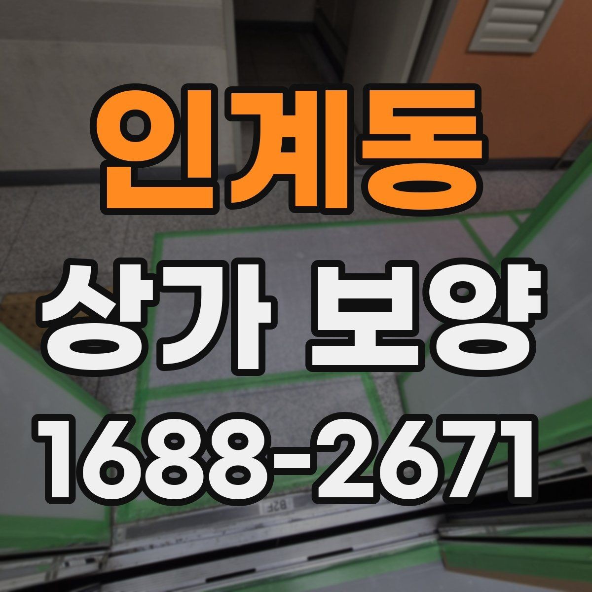 인계동 상가 보양 공사에서 자주 발생하는 오염을 줄이는 법