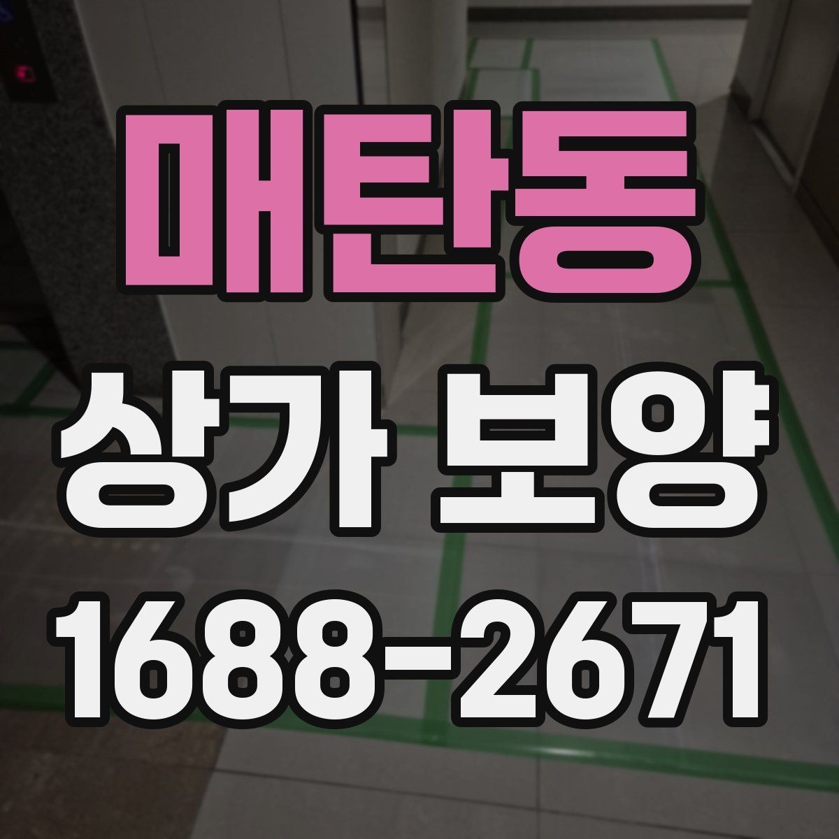 매탄동 상가 보양 작업 전 협의해야 할 사항