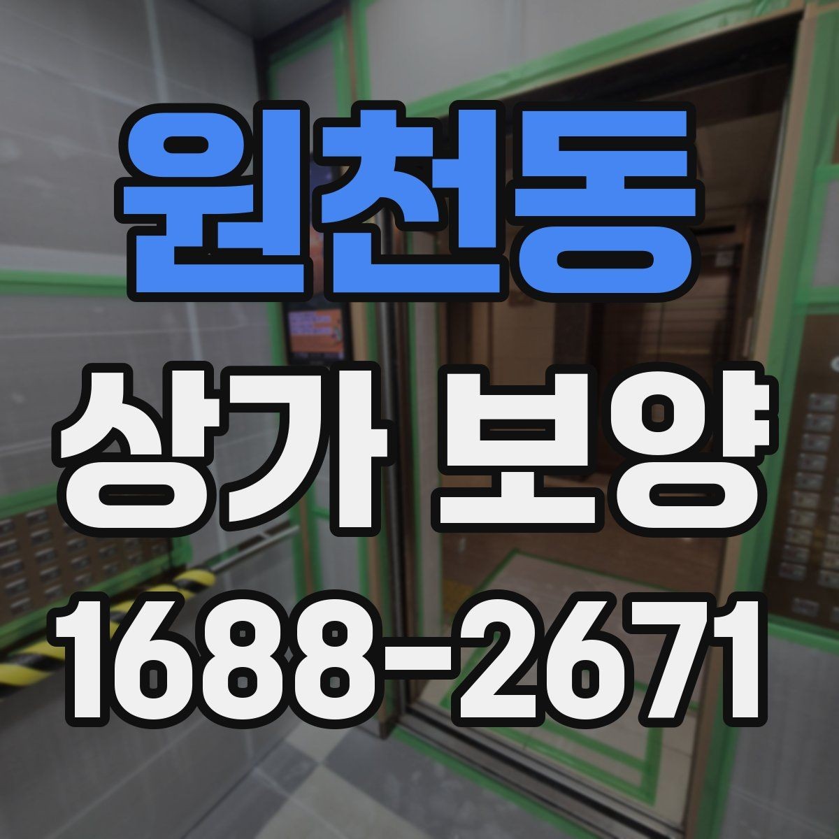 원천동 상가 보양 공사에서 보호 구역을 나누는 방법