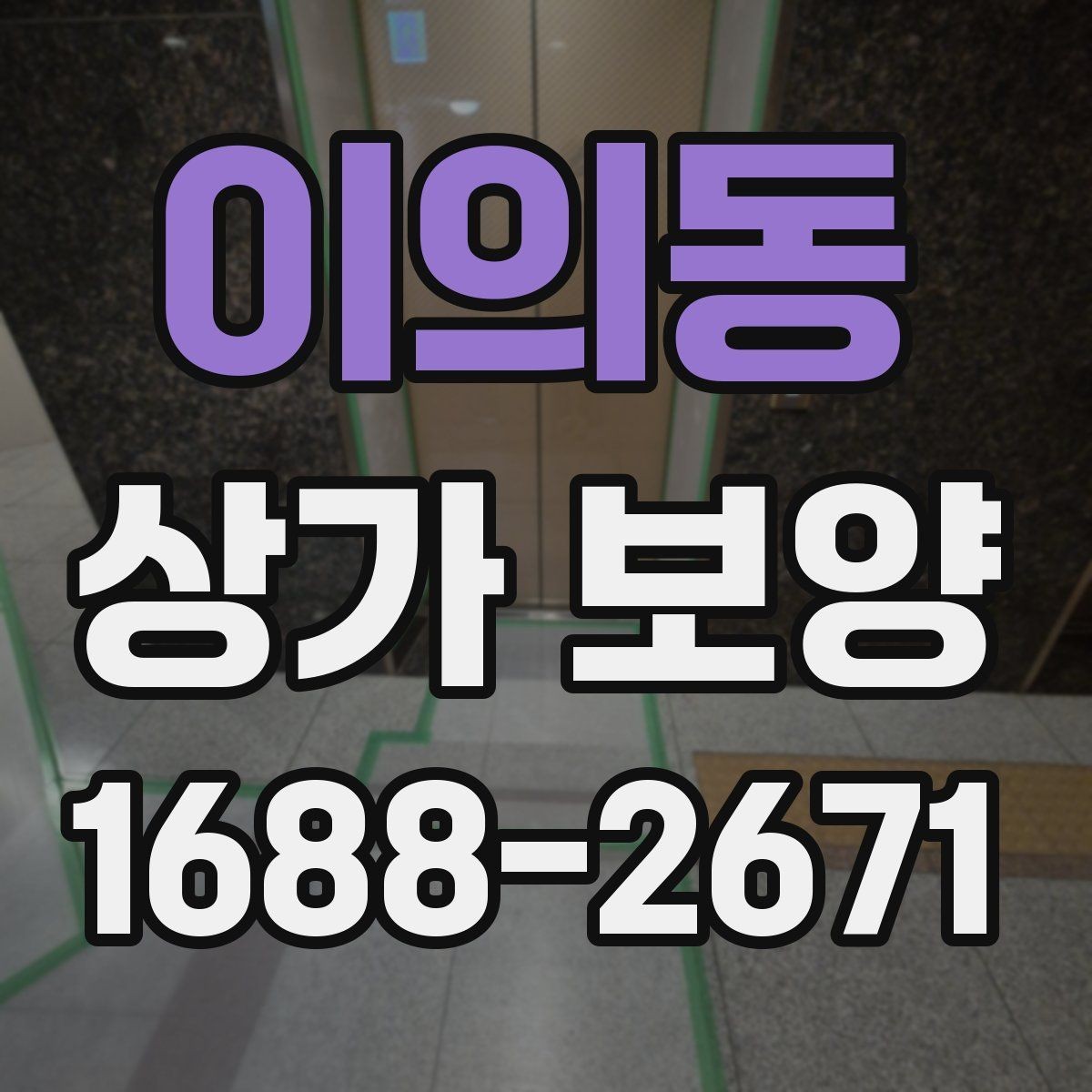 이의동 상가 보양 전 현장 점검 체크포인트