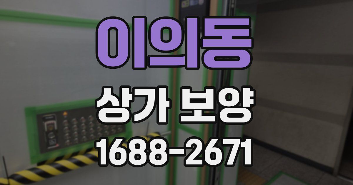 이의동 상가 보양