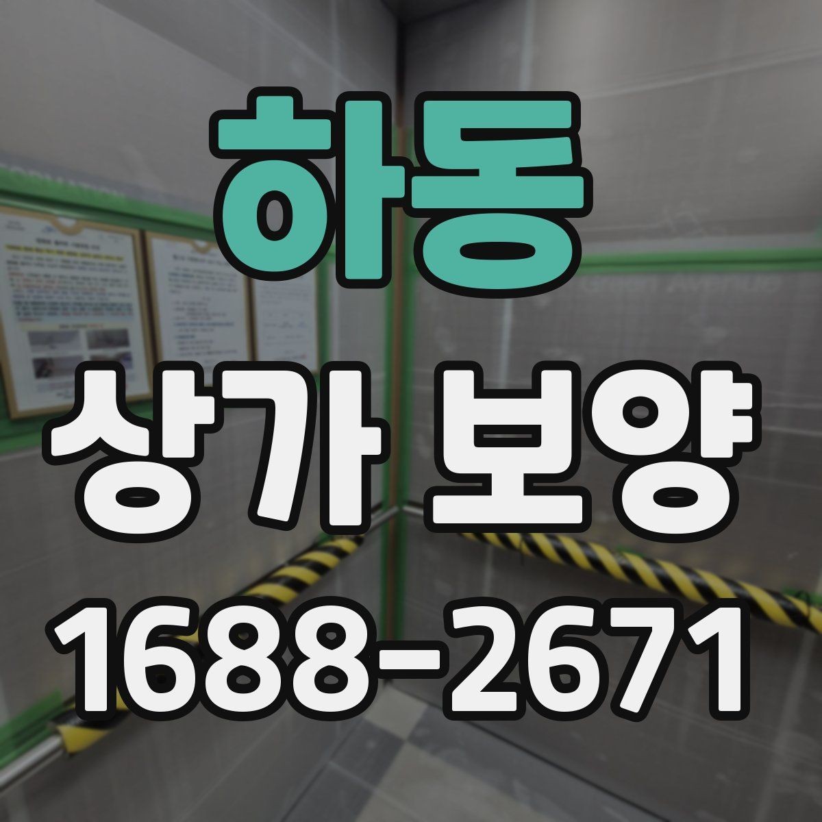하동 상가 보양 견적 확인 시 체크리스트
