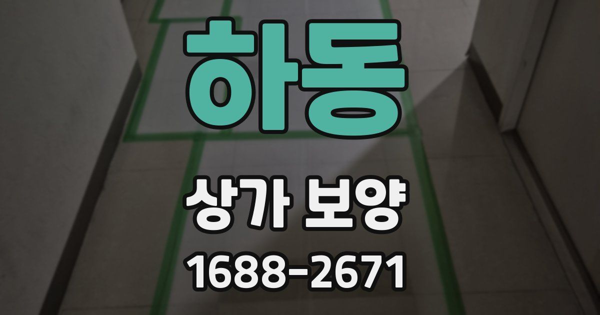 하동 상가 보양