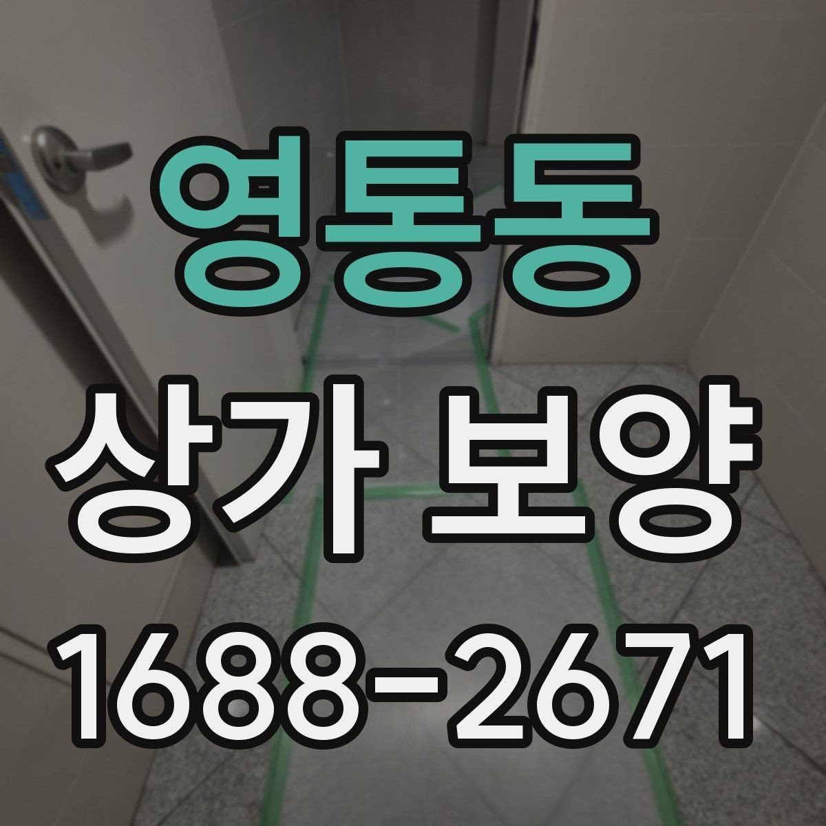 영통동 상가 보양 시공 시 자재 손실을 줄이는 방법