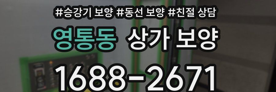 영통동 상가 보양