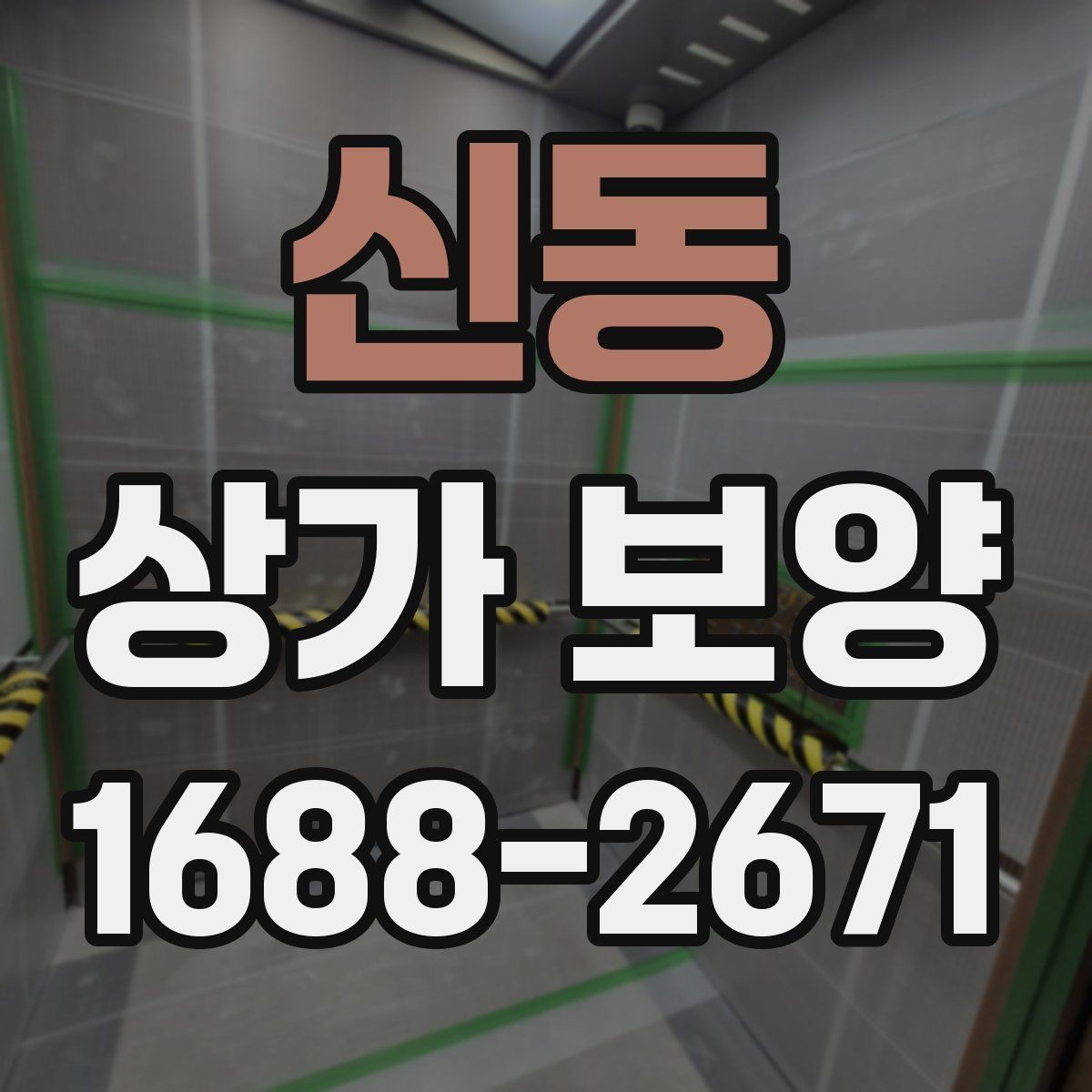 신동 상가 보양 작업이 필요한 대표적인 공사 유형