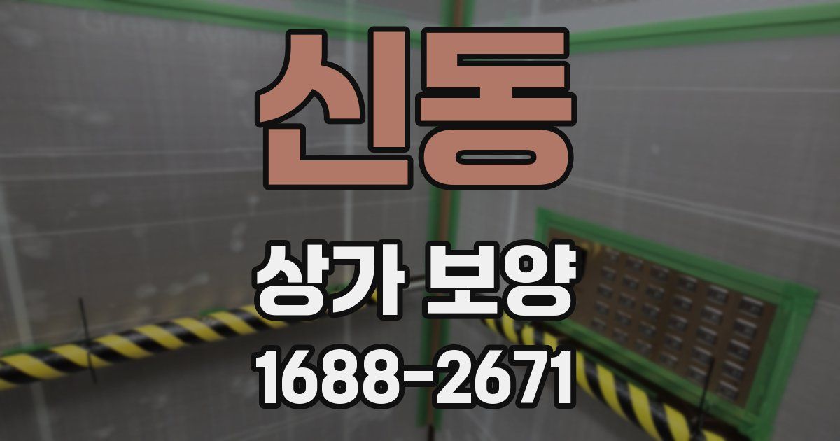 신동 상가 보양
