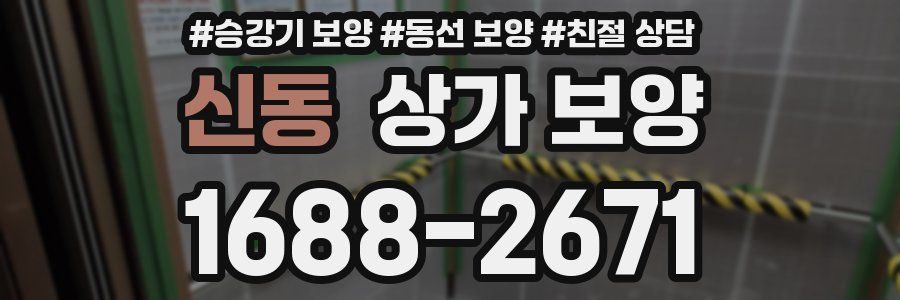 신동 상가 보양