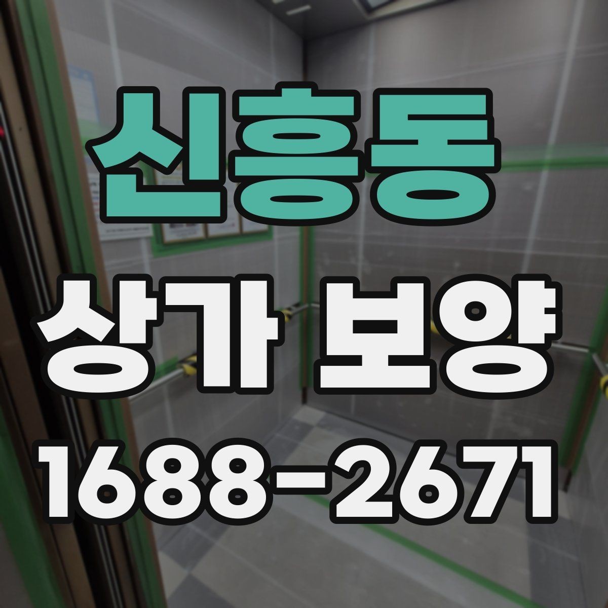 신흥동 상가 보양 현장 관리자가 챙길 사항