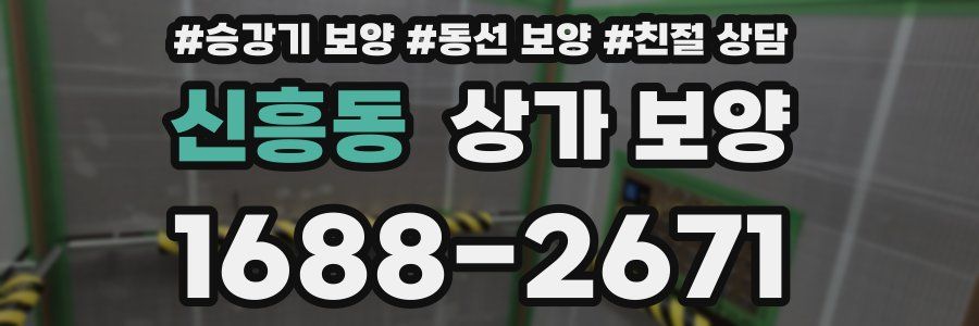신흥동 상가 보양